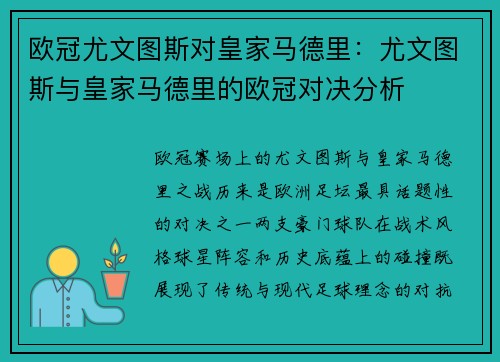 欧冠尤文图斯对皇家马德里：尤文图斯与皇家马德里的欧冠对决分析