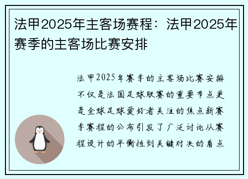 法甲2025年主客场赛程：法甲2025年赛季的主客场比赛安排