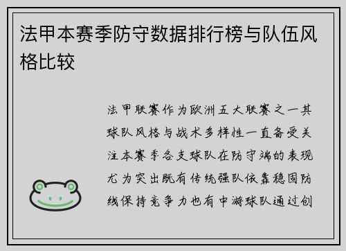法甲本赛季防守数据排行榜与队伍风格比较