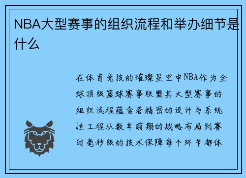 NBA大型赛事的组织流程和举办细节是什么