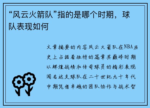 “风云火箭队”指的是哪个时期，球队表现如何