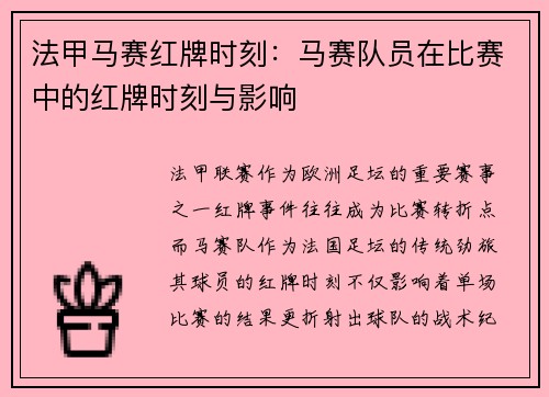 法甲马赛红牌时刻：马赛队员在比赛中的红牌时刻与影响