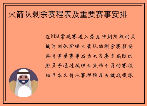 火箭队剩余赛程表及重要赛事安排