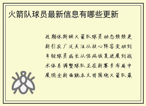 火箭队球员最新信息有哪些更新