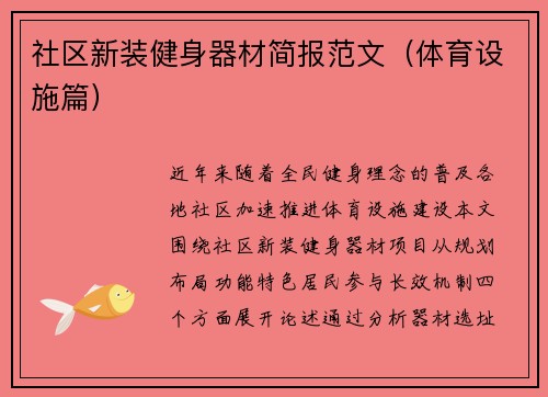 社区新装健身器材简报范文（体育设施篇）