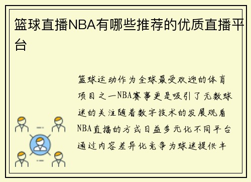 篮球直播NBA有哪些推荐的优质直播平台