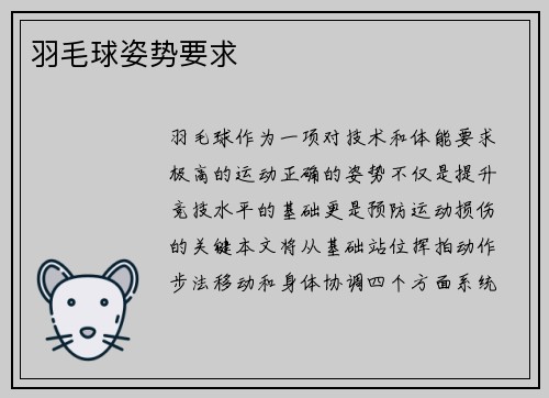 羽毛球姿势要求