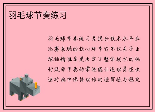 羽毛球节奏练习