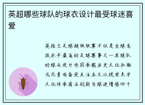 英超哪些球队的球衣设计最受球迷喜爱