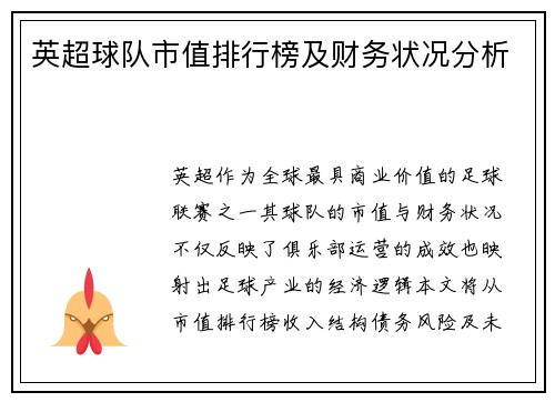 英超球队市值排行榜及财务状况分析