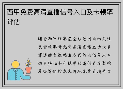 西甲免费高清直播信号入口及卡顿率评估