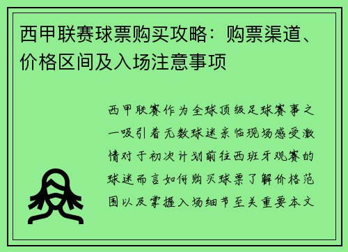 西甲联赛球票购买攻略：购票渠道、价格区间及入场注意事项