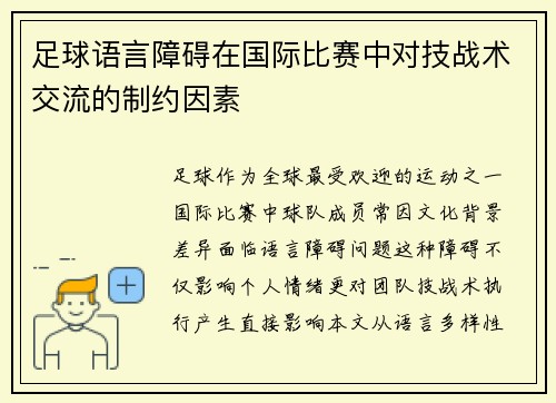 足球语言障碍在国际比赛中对技战术交流的制约因素