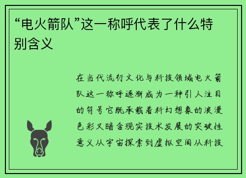 “电火箭队”这一称呼代表了什么特别含义