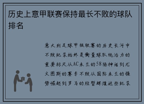 历史上意甲联赛保持最长不败的球队排名