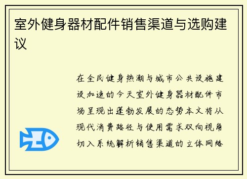 室外健身器材配件销售渠道与选购建议