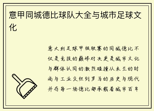 意甲同城德比球队大全与城市足球文化