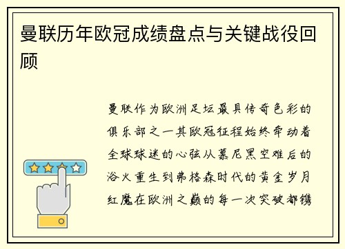 曼联历年欧冠成绩盘点与关键战役回顾