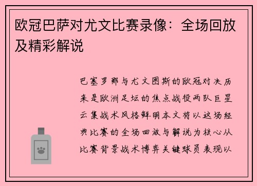 欧冠巴萨对尤文比赛录像：全场回放及精彩解说