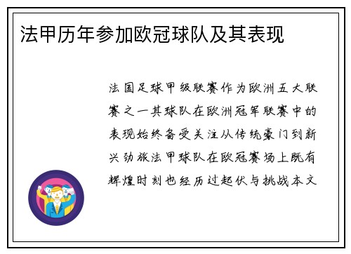 法甲历年参加欧冠球队及其表现