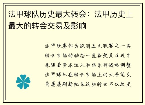 法甲球队历史最大转会：法甲历史上最大的转会交易及影响