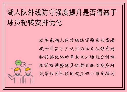 湖人队外线防守强度提升是否得益于球员轮转安排优化