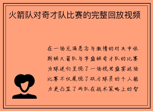 火箭队对奇才队比赛的完整回放视频